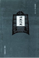 旧五代史  1