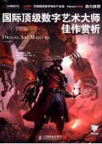 国际顶级数字艺术大师佳作赏析  7