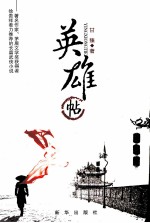 <em>英雄</em>帖