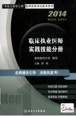 临床执业医师  实践技能分册  2014