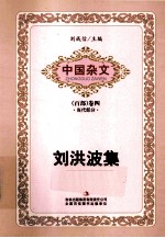 中国杂文  <em>刘<em>洪波</em></em>集