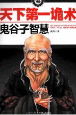 天下第一诡术  鬼谷子智慧