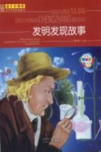 <em>发明</em><em>发现</em>故事  经典美绘版