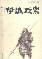 伊达政宗  上