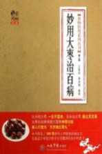 妙用大枣治疗百病  第2<em>版</em>