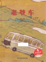 中国原创图画书  老爷车
