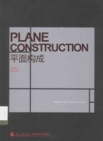 新世纪版·<em>设计</em>家丛书  平面<em>构成</em>