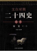 <em>文白</em><em>对照</em>二十四史精华  宋史  <em>1</em>