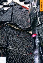 中国国家地理·风物中国志  佛堂