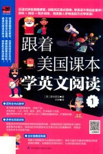 跟着<em>美</em>国课本学英文阅读  1