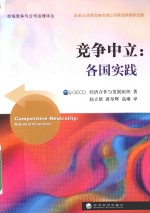 竞争中立  各国实践