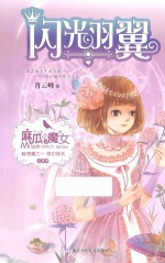麻瓜小魔女  花香季  闪光羽翼