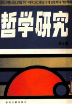 台港及海外中文报刊<em>资料</em><em>专辑</em>  哲学研究  第4辑