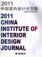 2011中国<em>室内</em><em>设计</em>论文集