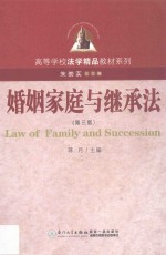 婚姻家庭与<em>继承</em>法  第3版