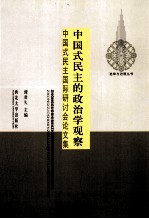 中国式民主的政治学观察  中国式民主国际研讨会论文集