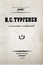 И. С. ТУРГЕНЕВ СОБРАНИЕ СОЧИНЕНИЙ ТОМ <em>6</em>