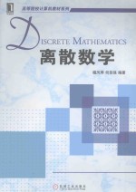 高等院校计算机教材系列  离散数学