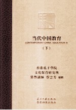 <em>当代</em>中国教育  下