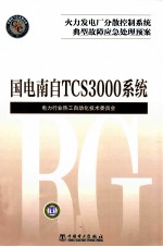 火力发电厂分散控制系统典型故障应急处理预案  国电南自 TCS3000系统