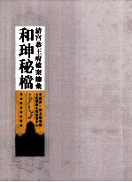 清宫恭<em>王府</em>档案总汇  和珅秘档  10
