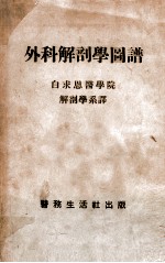 外科<em>解剖</em>学图谱