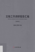 文物工作调研报告汇<em>编</em>  2015版