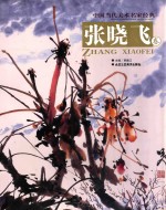 <em>中国</em>当代美术名家<em>经典</em>  <em>第</em><em>4</em><em>辑</em>  张晓飞卷