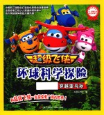 <em>超级</em>飞侠环球科学探险  穿越亚马孙