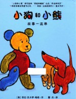 小狗和小熊  故事一连串  <em>麦克</em>米伦世纪