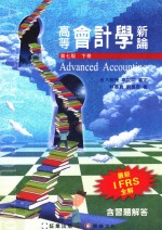 高等会计学新论  下  第7版