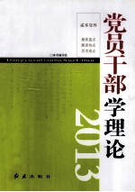 <em>党员</em><em>干部</em>学理论  2013
