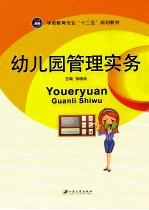 幼儿园管理实务