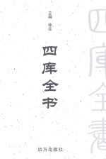 四库全书  <em>文白</em><em>对照</em>  <em>第</em>2<em>卷</em>