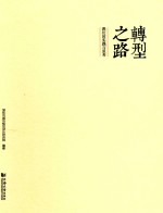 <em>转型</em>之路  我们的<em>实践</em><em>与</em><em>思考</em>