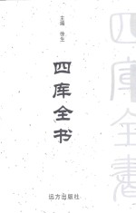 四库全书  <em>文白</em><em>对照</em>  <em>第</em>23<em>卷</em>