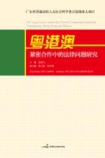 粤港澳紧密合作中的法律问题研究=On legal issues under <em>th</em>e closely coopera<em>ti</em>on <em>be</em><em>tw</em>een Guangdong