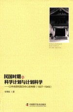 民国时期的科学计划<em>与</em>计划科学
