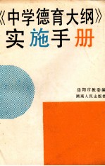 《<em>中学</em><em>德育</em>大纲》实施手册