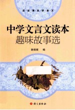 中学文言文读本趣味故事选