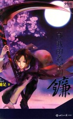 少年绘幻想系列精品图书  Hi，<em>我的</em>名字叫镰