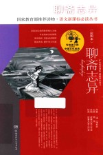 写给孩子的中国文化经典  聊斋志异  彩图本