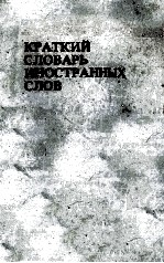Крат<em>к</em>ий сло<em>в</em>арь иностранных сло<em>в</em>