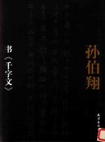 <em>孙<em>伯翔</em></em>书《千字文》