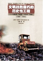 文明战胜腐朽的历史性工程  云<em>南省</em>“扫黄”“打非”实录  1999-2002