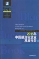 <em>中国</em>融资租赁业发展报告  2015版