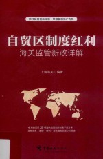 自贸区制度红利  <em>海关</em>监管新政详解