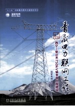 青藏电力联网工程  <em>专业</em>卷  西宁-柴达木750KV输变电工程建设