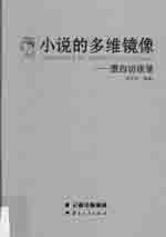 小说的多维镜像  墨白访谈录