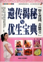 遗传揭秘与优生宝典  揭开生命的谜团，养育健康宝宝